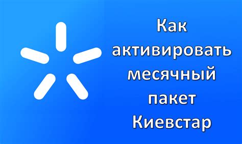 как активировать киевстар после пополнения|как активировать пакет киевстар после пополнения